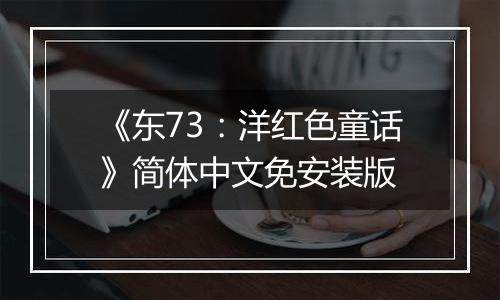 《东73：洋红色童话》简体中文免安装版
