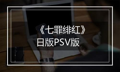《七罪绯红》日版PSV版