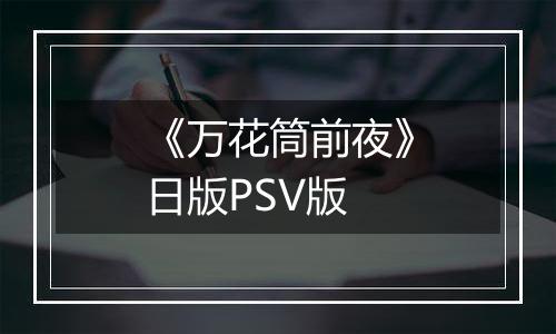 《万花筒前夜》日版PSV版