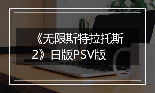 《无限斯特拉托斯2》日版PSV版