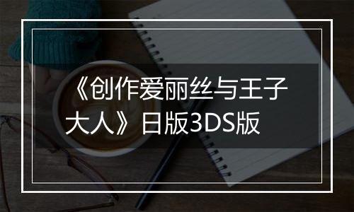 《创作爱丽丝与王子大人》日版3DS版