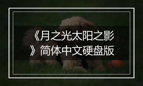 《月之光太阳之影》简体中文硬盘版