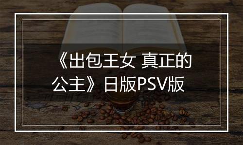《出包王女 真正的公主》日版PSV版