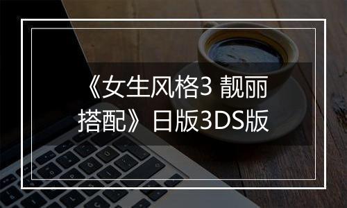 《女生风格3 靓丽搭配》日版3DS版