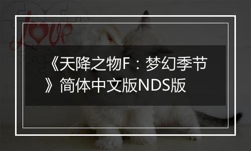 《天降之物F：梦幻季节》简体中文版NDS版