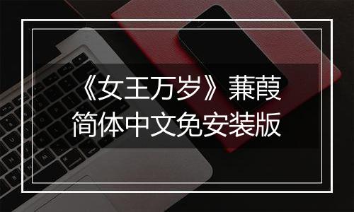 《女王万岁》蒹葭简体中文免安装版