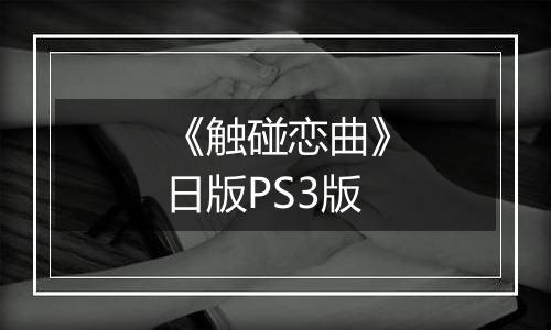 《触碰恋曲》日版PS3版