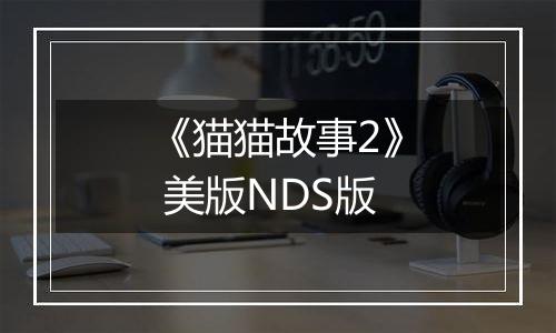 《猫猫故事2》 美版NDS版