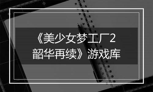 《美少女梦工厂2 韶华再续》游戏库