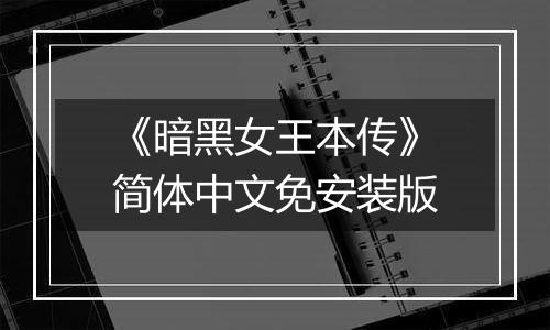 《暗黑女王本传》简体中文免安装版