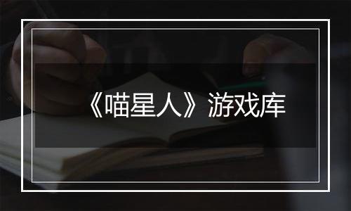 《喵星人》游戏库