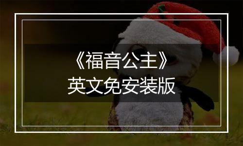 《福音公主》英文免安装版