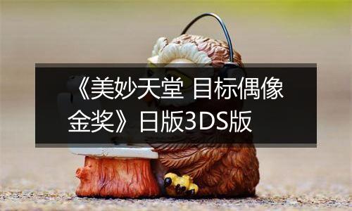 《美妙天堂 目标偶像金奖》日版3DS版