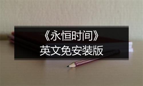 《永恒时间》英文免安装版