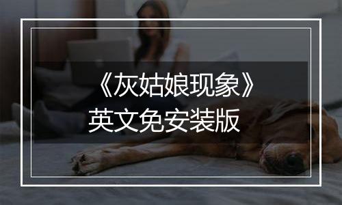 《灰姑娘现象》英文免安装版