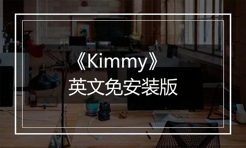 《Kimmy》英文免安装版