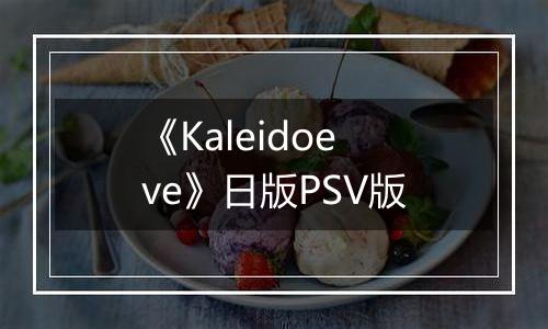 《Kaleidoeve》日版PSV版