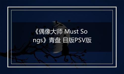 《偶像大师 Must Songs》青盘 日版PSV版