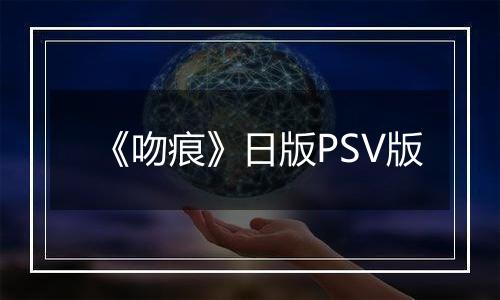 《吻痕》日版PSV版