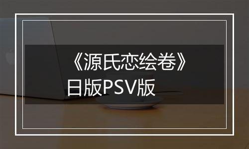 《源氏恋绘卷》日版PSV版