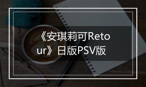 《安琪莉可Retour》日版PSV版