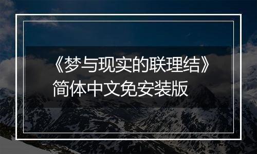 《梦与现实的联理结》 简体中文免安装版