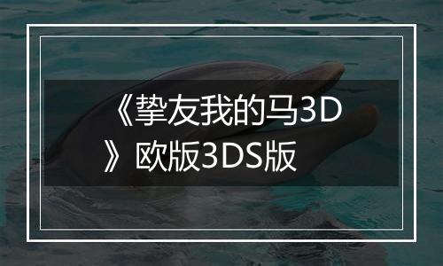 《挚友我的马3D》欧版3DS版