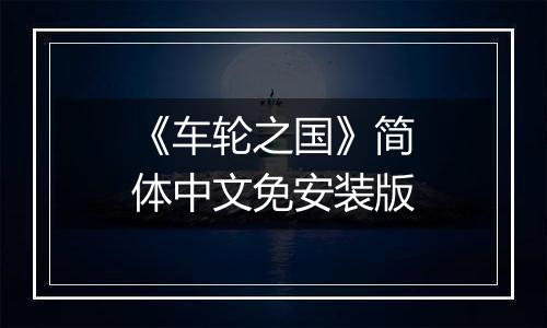 《车轮之国》简体中文免安装版
