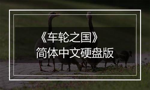 《车轮之国》 简体中文硬盘版