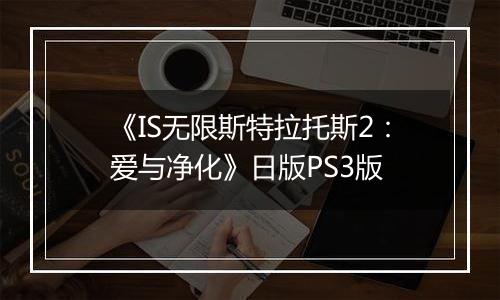 《IS无限斯特拉托斯2:爱与净化》日版PS3版