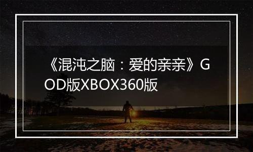 《混沌之脑:爱的亲亲》GOD版XBOX360版