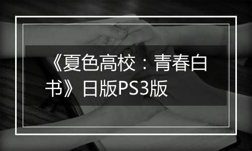 《夏色高校:青春白书》日版PS3版