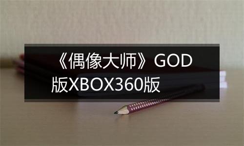 《偶像大师》GOD版XBOX360版