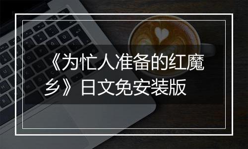 《为忙人准备的红魔乡》日文免安装版