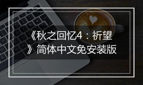 《秋之回忆4:祈望》简体中文免安装版
