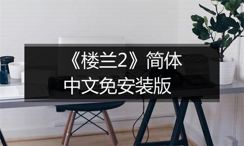 《楼兰2》简体中文免安装版