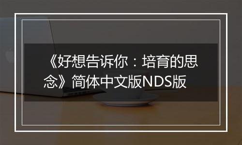 《好想告诉你:培育的思念》简体中文版NDS版
