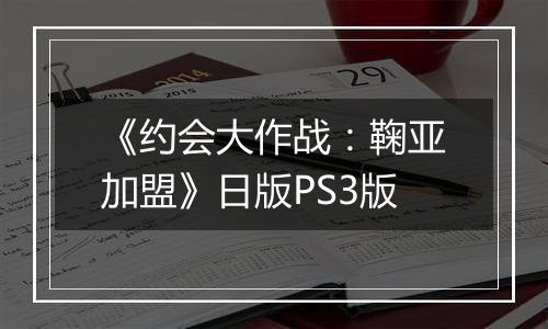《约会大作战:鞠亚加盟》日版PS3版