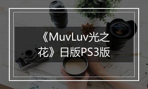 《MuvLuv光之花》日版PS3版