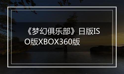 《梦幻俱乐部》日版ISO版XBOX360版