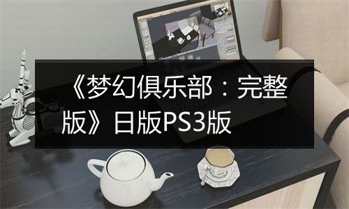 《梦幻俱乐部:完整版》日版PS3版