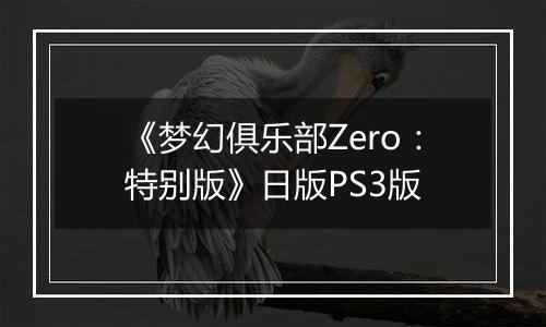 《梦幻俱乐部Zero:特别版》日版PS3版