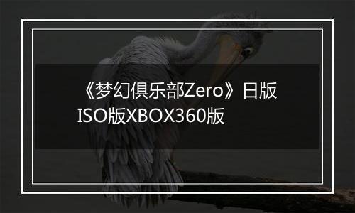 《梦幻俱乐部Zero》日版ISO版XBOX360版