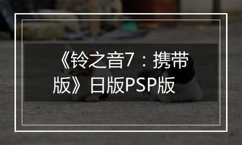 《铃之音7:携带版》日版PSP版