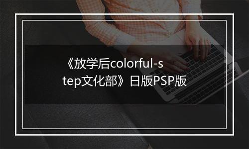 《放学后colorful-step文化部》日版PSP版