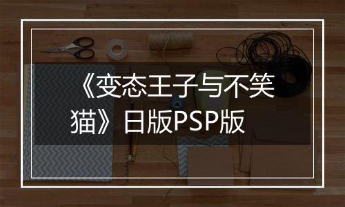 《变态王子与不笑猫》日版PSP版