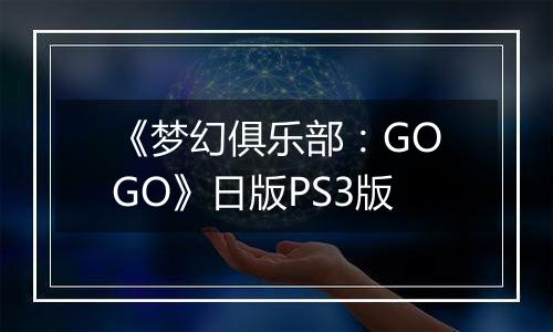 《梦幻俱乐部:GOGO》日版PS3版