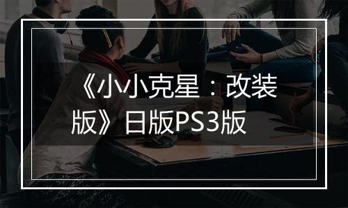 《小小克星:改装版》日版PS3版