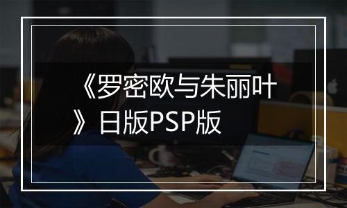 《罗密欧与朱丽叶》日版PSP版