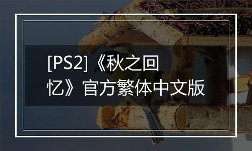 [PS2]《秋之回忆》官方繁体中文版